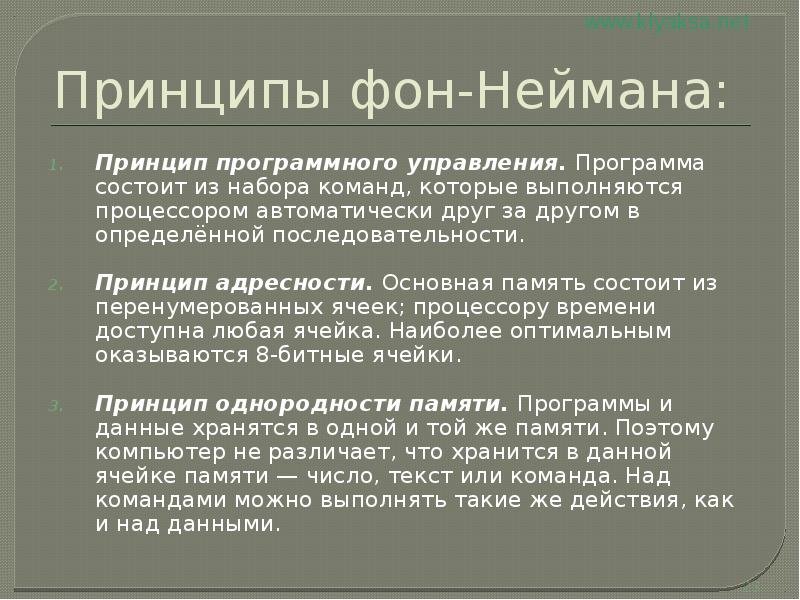 Принцип имя. Неймановские принципы программного управления. Принцип программного управления фон Неймана. Принцип однородности памяти фон Неймана. Принцип программного управления работой компьютера.