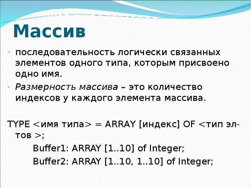 Размерность массива. Массив (Тип данных). Типы массивов. Структурные типы данных массивы.