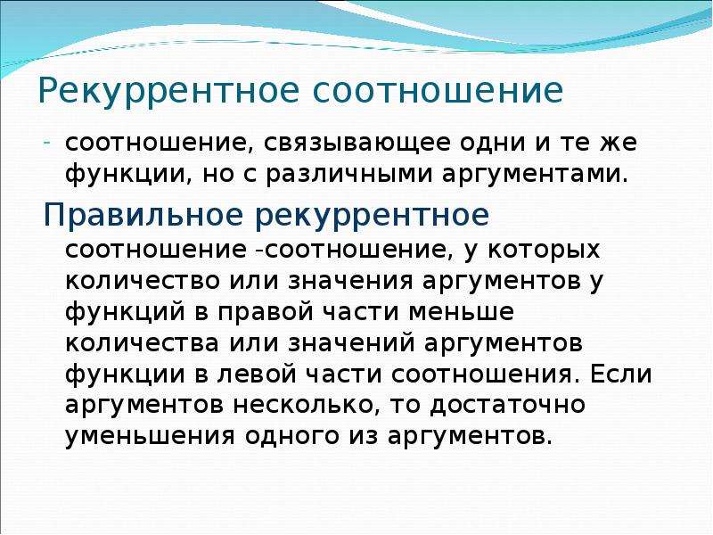 Соотношение это. Рекуррентное соотношение. Основное рекуррентное соотношение. Формула рекуррентного соотношения. Линейные рекуррентные соотношения.