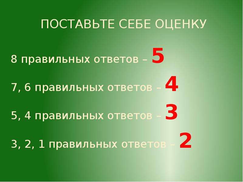 6 6 7 8 правильный ответ. Оценка 8. Правильный ответ 8. Оценка 5 ответ 3. Оценка 8 из 10.