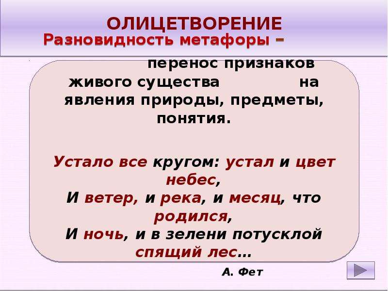 Признаков перенос. Стих устало все кругом. Устало все кругом устал и цвет небес. Стих устало все кругом устал и цвет небес. Разновидность метафоры перенос признаков.