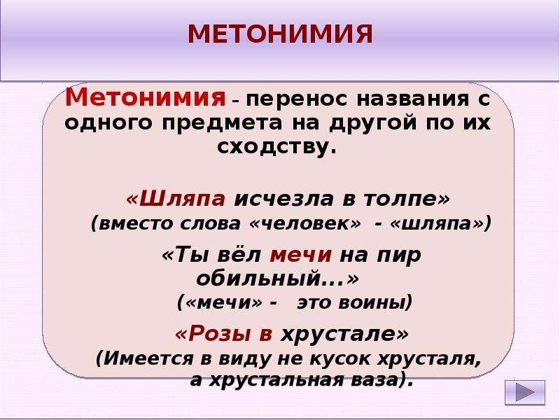 Метонимия в литературе. Метонимия. Метонимия примеры. Примеры метонимии в русском языке. Примеры метонимии в литературе.