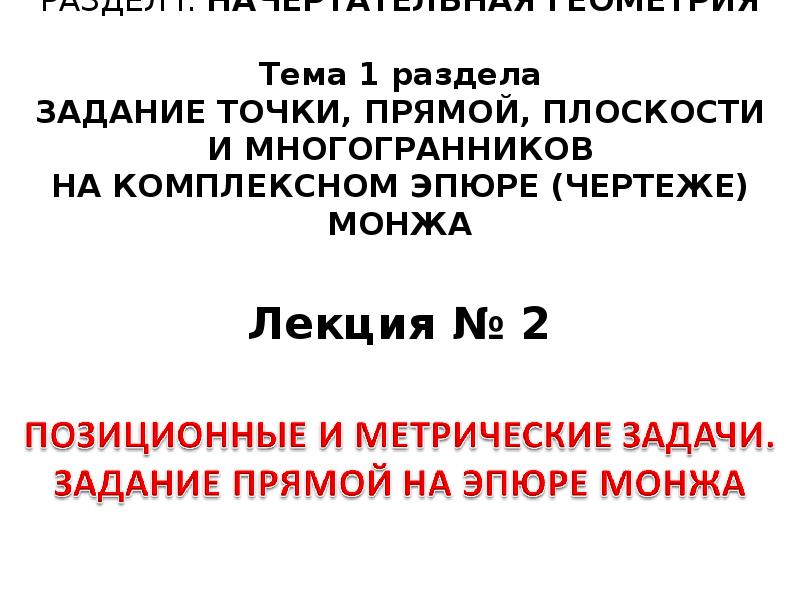 Задание точки прямой плоскости и многогранников на комплексном чертеже монжа