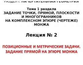 Задание точки, прямой, плоскости и многогранников на комплексном эпюре (чертеже) Монжа