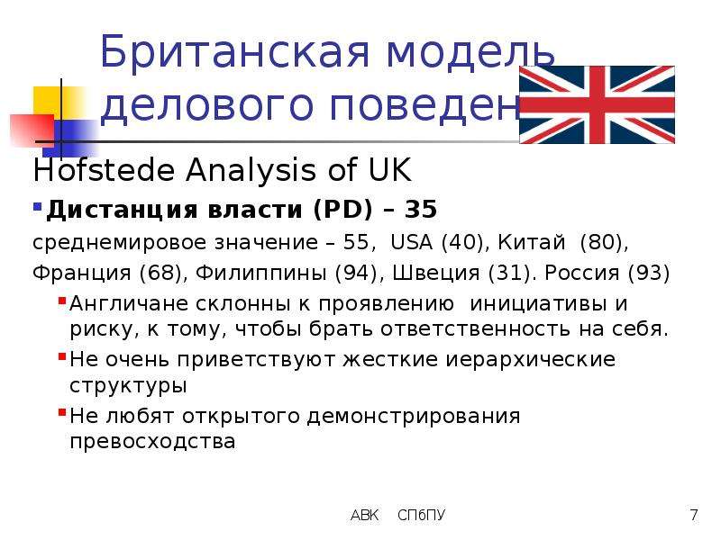 Значение 55. Великобритания дистанция от власти. Государственная модель Великобритании. Дистанция власти во Франции. Деловая культура Великобритании вывод.