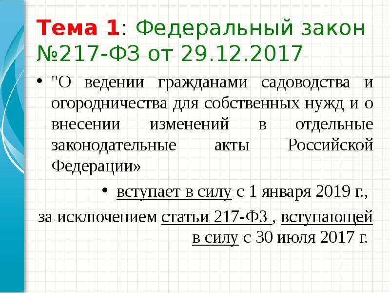 Граждан ведению. Закон 217-ФЗ. Федеральный закон 217. ФЗ от 29.07.2017 217-ФЗ О ведении гражданами садоводства и огородничества. -ФЗ от 29.07.2017 ,*217-ФЗ.