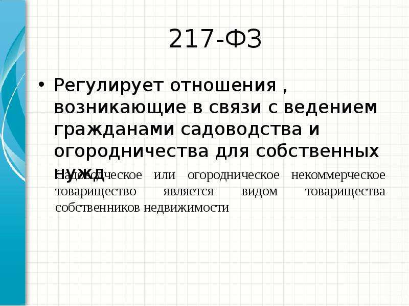 Собственные нужды граждан. Регулирует отношения возникающие. 217 ФЗ. Закон 217. ФЗ регулирующие товарищество.