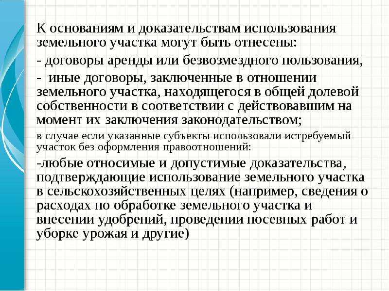 Использование доказательств это. Актуальные вопросы законодательства. Подтверждение использования земельного участка. Иные договоры.