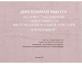 Оценивание эффективности многофункциональной присадки для бензинов