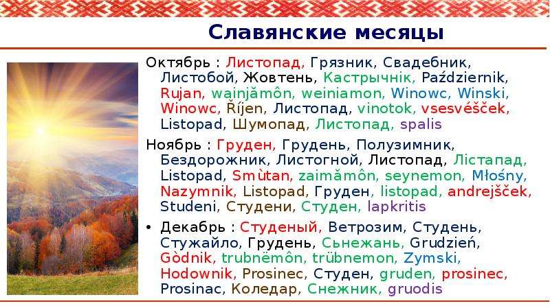 Славянские месяцы. Название месяцев у славян. Древнеславянские названия месяцев года.