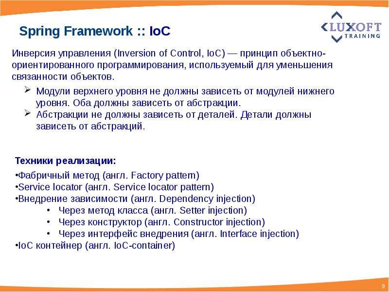 Оба должны. Связанность модулей. Inversion of Control. Interface Injection.