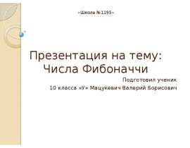Числа Фибоначчи