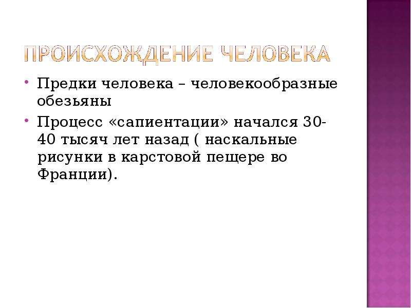 География человечества. Факторы сапиентации. Сапиентация это в антропологии. Центры сапиентации.