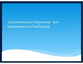 Грамматикалық формалар мен грамматикалық мағаналар