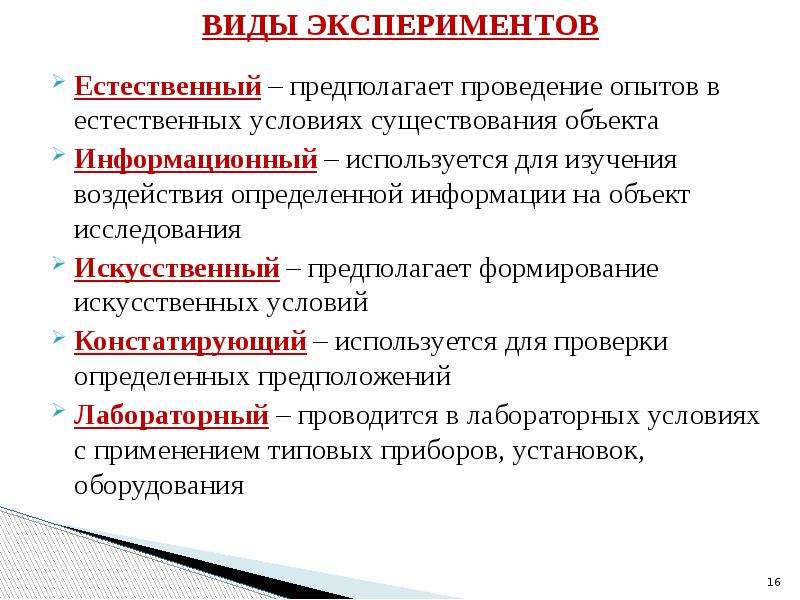 Виды экспериментов. Виды эксперимента. Типы экспериментов. Разновидности опытов. Разновидности естественного эксперимента.