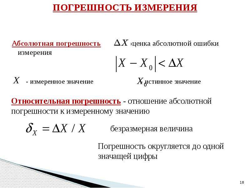 Абсолютная погрешность. Относительная инструментальная погрешность формула. Абсолютная погрешность измерения. Относительная и приведенная погрешность. Абсолютная погрешность измерения формула.