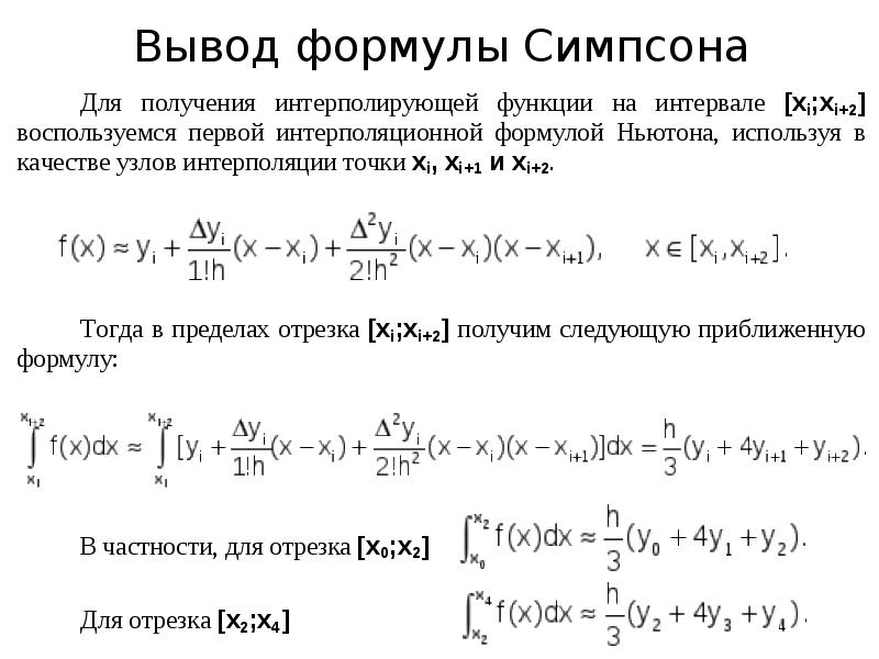 Формула симпсона презентация