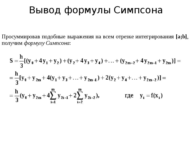 Вычислить по формуле симпсона