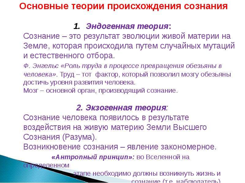 Происхождение сознания. Основные концепции происхождения сознания. Основные теории происхождения сознания. Теории возникновения сознания. Гипотезы происхождения сознания.