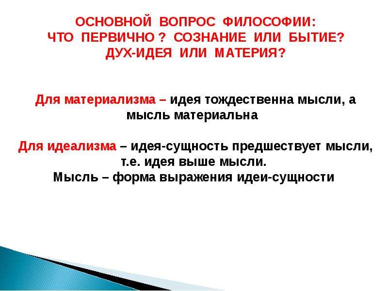 Сознание 9. Что первично бытие или материя. Что первично материя или идея. Что первично дух или материя в философии. Мысль первична материя вторична.