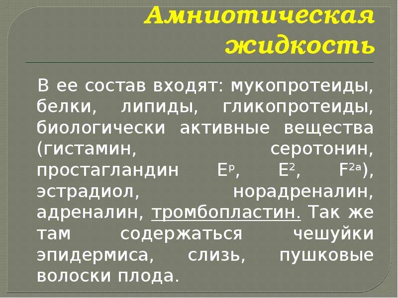 Амниотическая жидкость. Состав околоплодных вод. Функции амниотической жидкости. Амниотическая жидкость презентация.