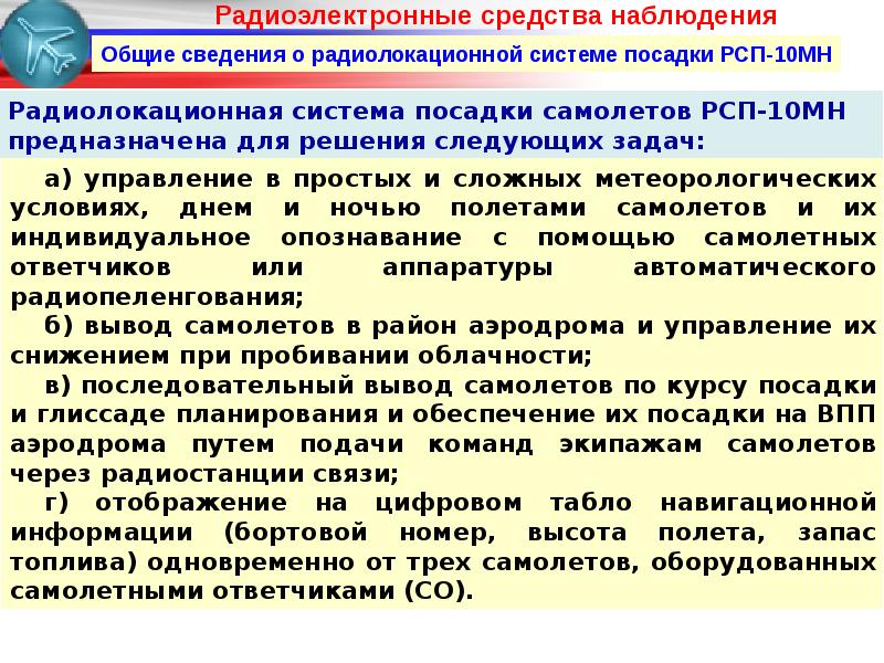 Средства наблюдения. РСП система посадки РСП 10 мн. Для чего предназначены средства наблюдения. ФАП средства наблюдения.