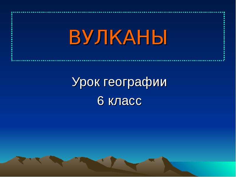 Презентация вулканы 6 класс по географии