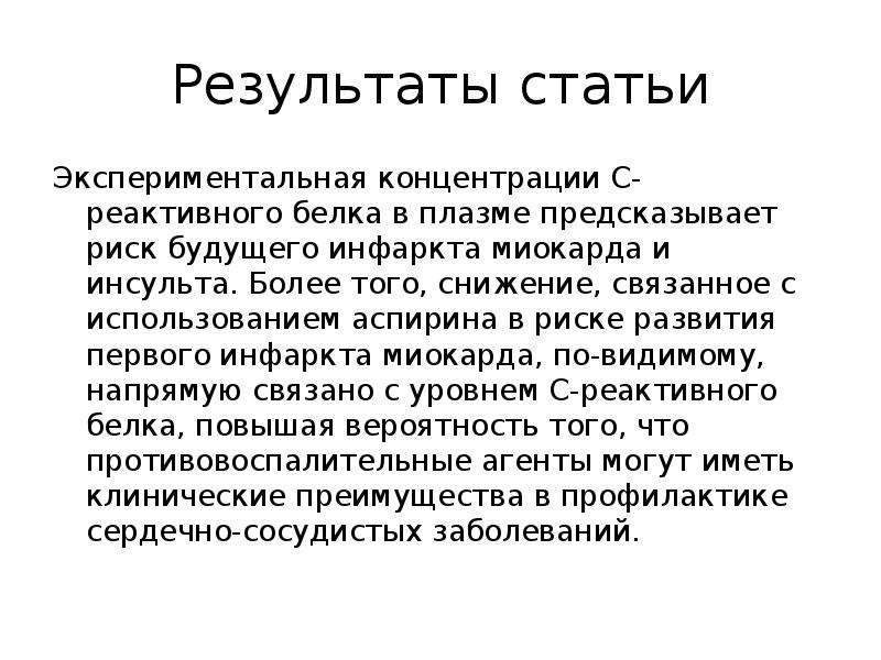 Публикации результатов. С-реактивный белок при инфаркте миокарда. Итог статьи. Результаты статьи. Экспериментальные концентрации.