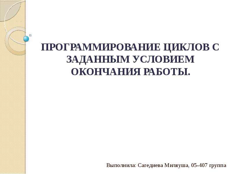 Программирование циклов с заданным условием продолжения работы презентация