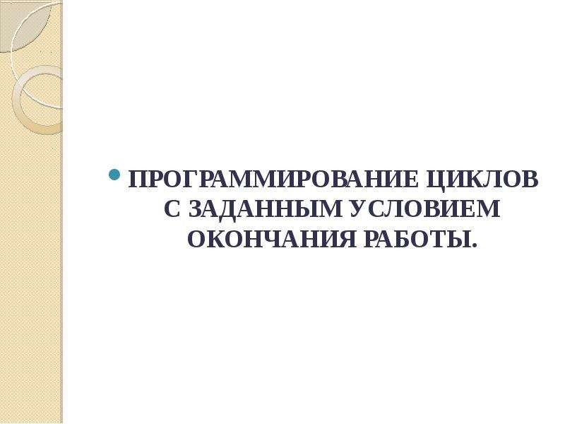 Программирование циклов с заданным условием окончания работы