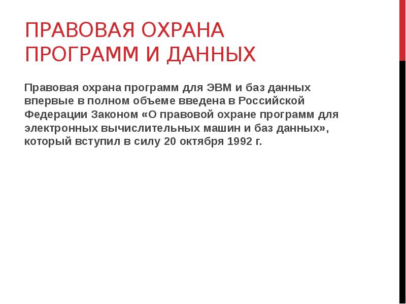 Правовая защита программ и данных защита информации презентация 9 класс