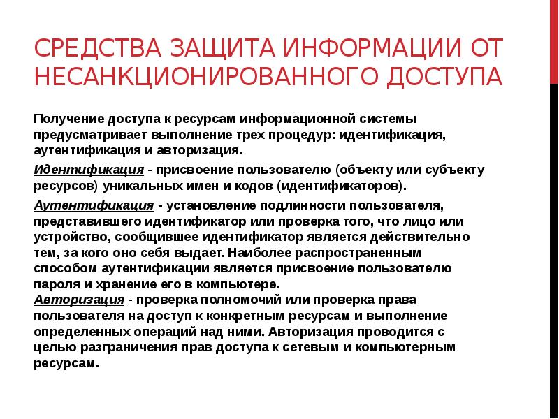 Ресурсы обеспечения безопасности. Защита информационных ресурсов от несанкционированного доступа. Методы и способы защиты информации от НСД. Меры защиты информации от несанкционированного доступа. Защита по от несанкционированного доступа.