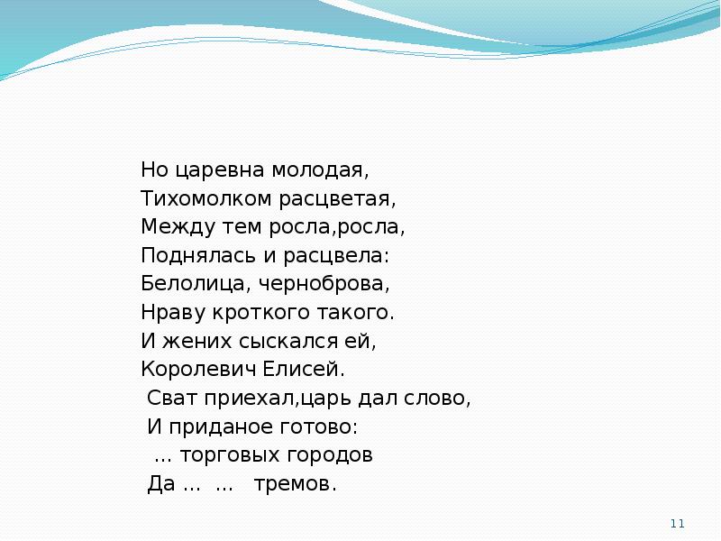 Между тем росла росла. Но Царевна молодая тихомолком расцветая. Между тем росла росла поднялась и расцвела. Сват приехал царь дал слово. Стихотворение между тем росла росла.