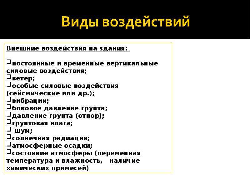 Нагрузки и воздействия. Внешние воздействия на здания. Виды воздействий на здание. Виды внешних воздействий. Типы воздействий на здания?.