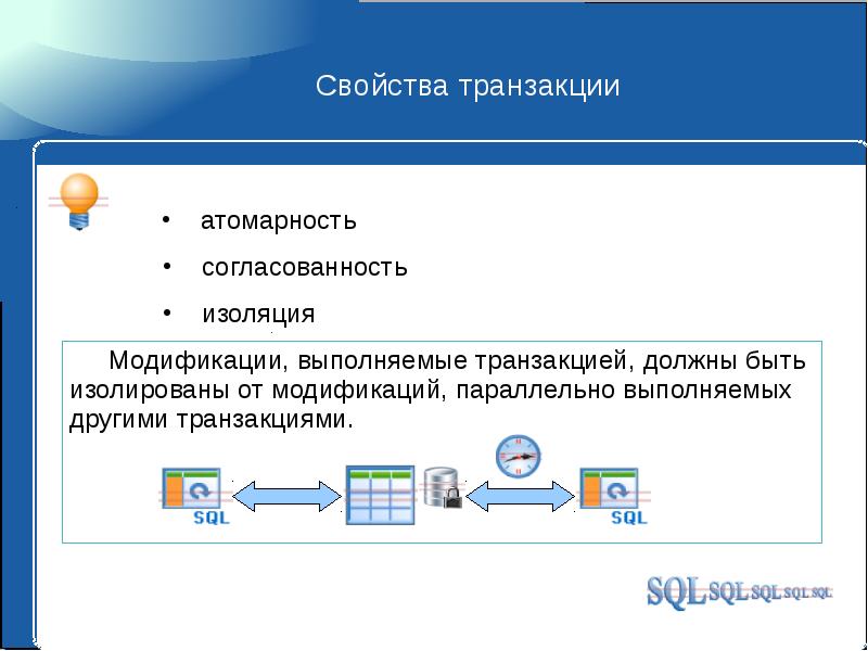 Информационная транзакция. Транзакции SQL. Транзакция базы данных. Транзакции MYSQL. Транзакция атомарность.