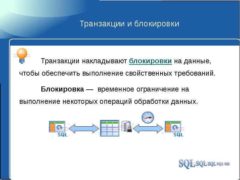 Блокирующая транзакция