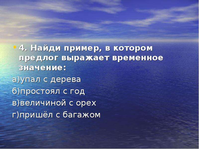 Временное значение. Выбери предлог который имеет временное значение 5 минут.