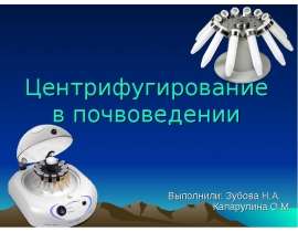Центрифугирование в почвоведении