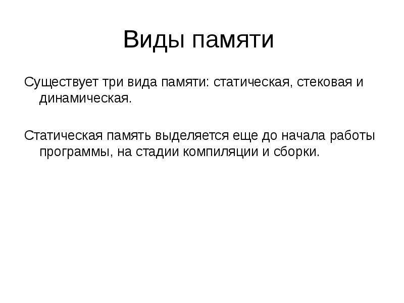 Оперативное имя. Статическая память применение и принцип работы. Динамическая память и статическая память. Разновидности статической памяти. Статичные и динамичные данные.