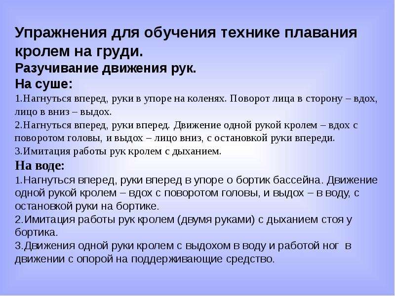 Освоение техники. Стоя на бортике работа рук.