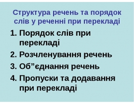 Структура речень та порядок слів у реченні при перекладі