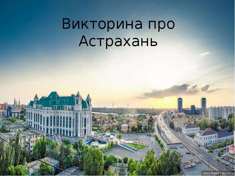 Презентация про астрахань