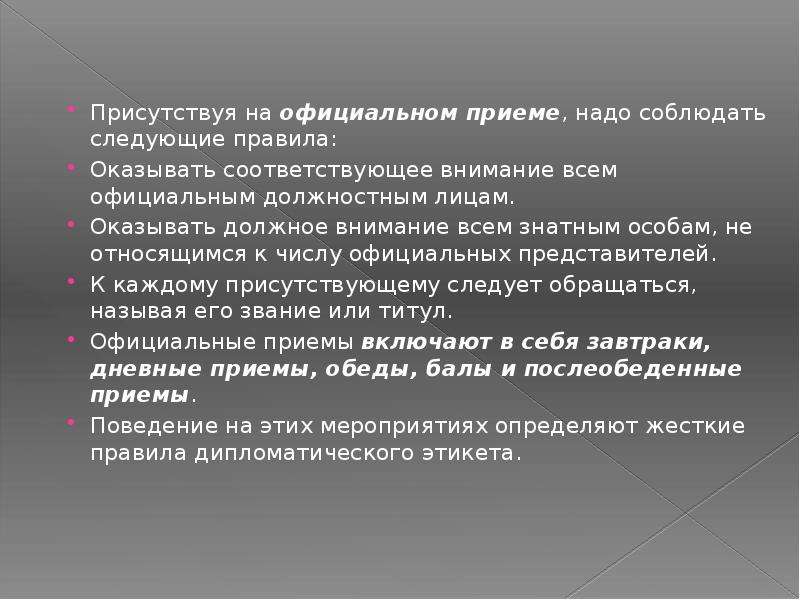 Присутствовать вид. Дипломатичное поведение или дипломатическое. Задачи презентации о дипломатах. Правила присутствия на официальном приёме кратко. В устных правилах должны соблюдаться следующие.