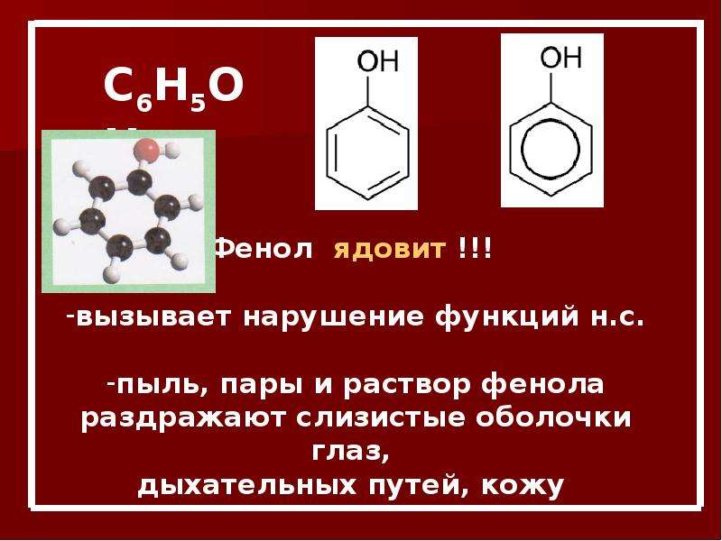 Презентация про фенол