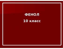Фенол. Понятие о фенолах