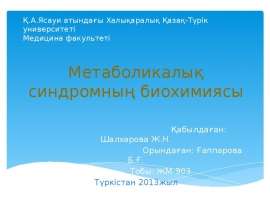 Метаболикалық синдромның биохимиясы
