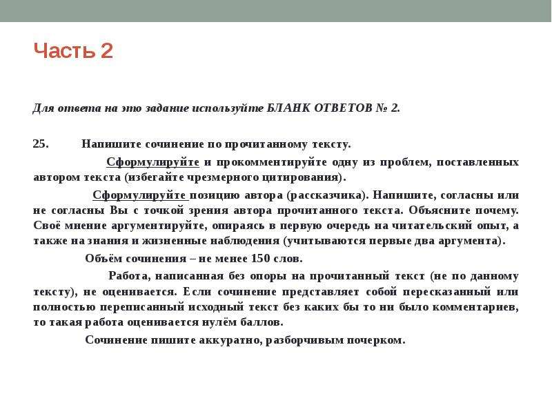 Прочитайте текст сформулируйте. Задание 25 ЕГЭ русский. Как писать ответ в 25 задании ЕГЭ по русскому. Номер 25 напишите сочинение. Если за сочинение ЕГЭ по русскому меньше 150 слов.