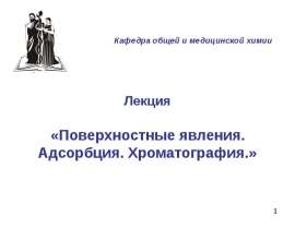 Поверхностные явления. Адсорбция. Хроматография