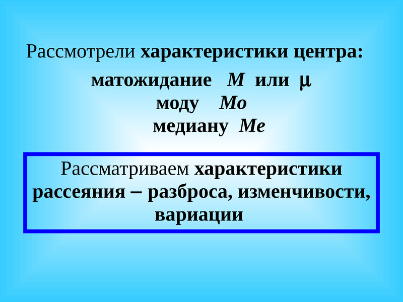 Центра характеристики. Разброс изменчивостей. Тема 5.