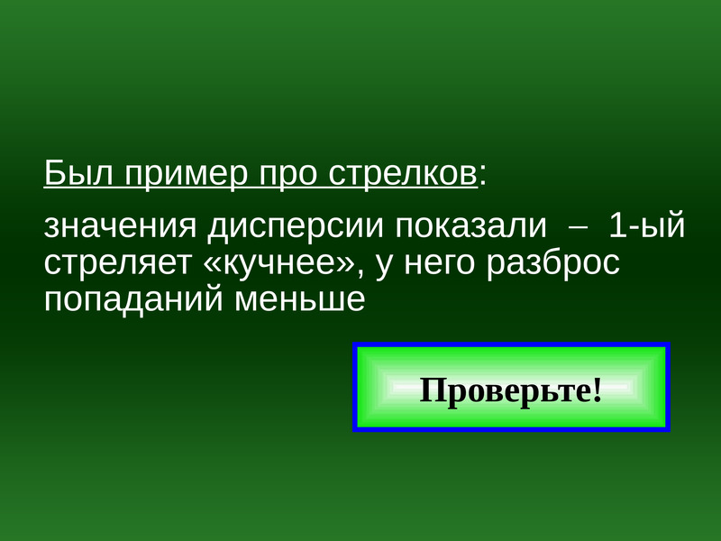 Чем меньше попадает. Тема 5.